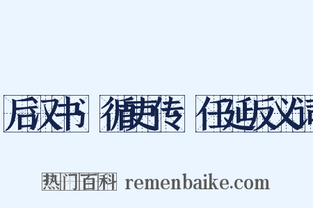 后汉书·循吏传·任延反义词是什么意思的图片